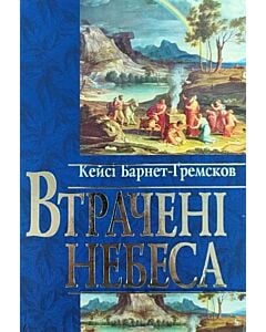 Фото - Втрачені небеса