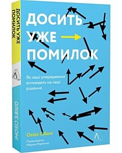 Фото - Досить уже помилок. Як наші упередження впливають на наші рішення (м'яка обкладинка)