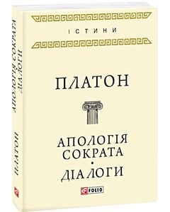 Фото - Апологія Сократа. Діалоги (Істини)