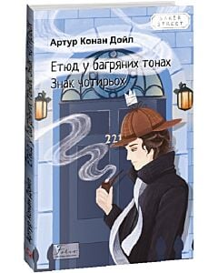 Фото - Етюд у багряних тонах. Знак чотирьох (Folio. Світова класика)