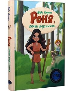 Фото - Роня, дочка розбійника (Шедеври дитячої літератури рідною мовою)
