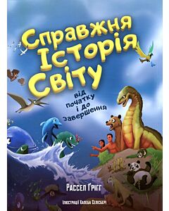 Фото - Справжня історія світу від початку і до завершення