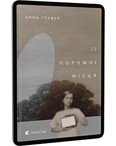 Фото - E-book: Її порожні місця