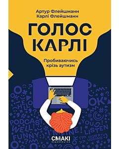 Фото - Голос Карлі. Пробиваючись крізь аутизм