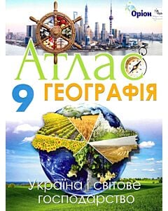 Фото - Атлас. Географія. 9 клас. Україна і світове господарство
