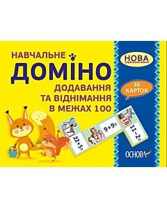 Фото - Навчальне ДОМІНО. Додавання та віднімання в межах 100