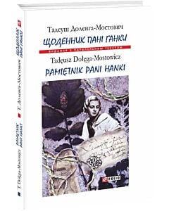 Фото - Щоденник пані Ганки / Pamiętnik pani Hanki (Видання з паралельним текстом) (тверда обкладинка)