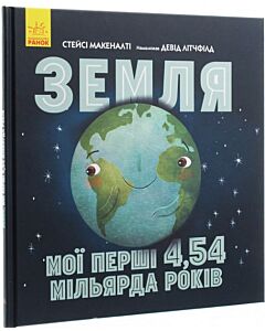 Фото - Земля. Мої перші 4,54 мільярда років