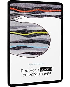Фото - E-book: Про мого білого старого качура