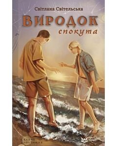 Фото - Скляне павутиння. Книга 4. Виродок. Спокута