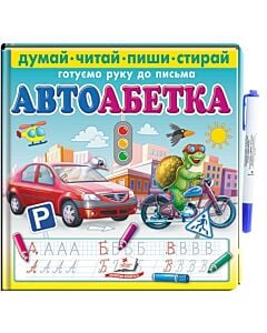 Фото - Готуємо руку до письма. Автоабетка (з маркером)
