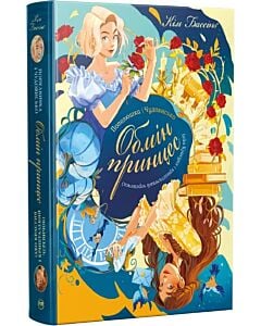 Фото - Обмін принцес. Книжка 1. Попелюшка і Чудовисько (або Красуня і кришталевий черевичок)