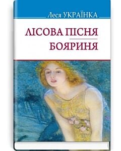 Фото - Лісова пісня. Бояриня (Скарби)