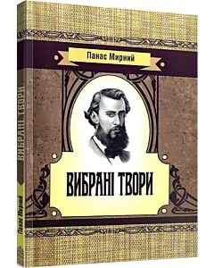 Фото - Панас Мирний. Вибрані твори (Класика української літератури)