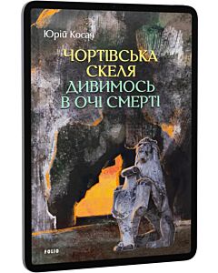 Фото - E-book: Чортівська скеля. Дивимось в очі смерті
