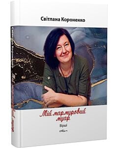 Фото - Мій мармуровий муар. Вірші