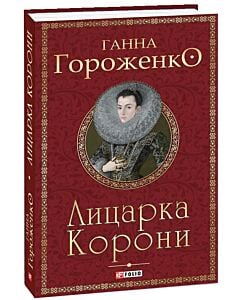 Фото - Лицарка Корони