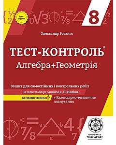 Фото - Тест-контроль. Алгебра + Геометрія. 8 клас. Зошит для самостійних і контрольних робіт