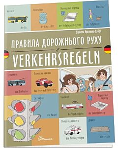 Фото - Правила дорожнього руху / Verkehrsregeln