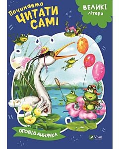 Фото - Починаємо читати самі. Оповіданнячка