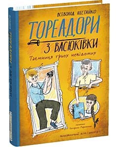 Фото - Тореадори з Васюківки. Частина 3. Таємниця трьох невідомих