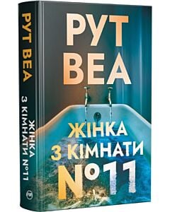Фото - Жінка з кімнати № 11. Книжка 2 (Ло Блеклок) (кольоровий зріз)