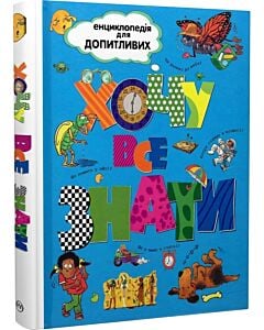 Фото - Енциклопедія для допитливих. Хочу все знати