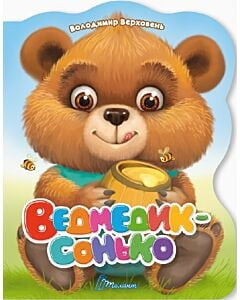 Фото - Ведмедик-сонько (Віршована стежинка)