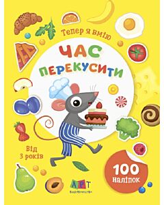 Фото - Тепер я вмію. Час перекусити