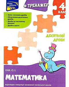 Фото - Тренажер. Математика. 4 клас. Десяткові дроби