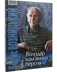 Фото - Борис Возницький. Володар кам'яного персня