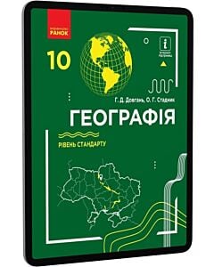 Фото - E-book: Географія. 10 клас. Рівень стандарту
