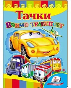 Фото - Вчимо транспорт. Тачки