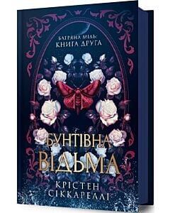 Фото - Багряна Міль. Книга 2. Бунтівна відьма