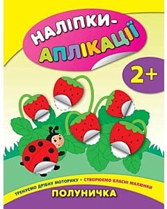 Фото - Наліпки-аплікації для малят. Полуничка