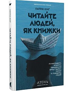 Фото - Читайте людей, як книжки. Як аналізувати, розуміти, передбачати емоції, думки, наміри та поведінку