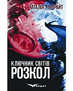 Фото - Ключник світів. Книга 3. Розкол