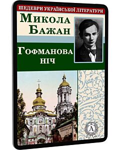 Фото - E-book: Гофманова ніч (Шедеври української літератури)