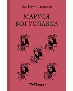 Фото - Маруся Богуславка. Вибране (Кольорова серія) (тверда обкладинка)