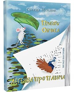 Фото - Пригоди Ойчика. Легенда про Павича