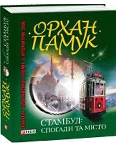 Фото - Стамбул: спогади та місто