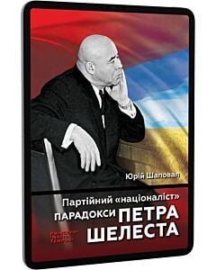 Фото - E-book: Партійний «націоналіст». Парадокси Петра Шелеста