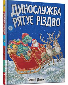 Фото - Динослужба рятує Різдво