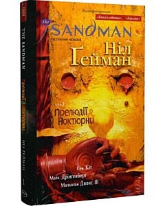 Фото - The Sandman. Пісочний чоловік. Том 1. Прелюдії й ноктюрни