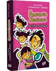 Фото - Детектив Кефірчик вистежує оселедця. Книга 4