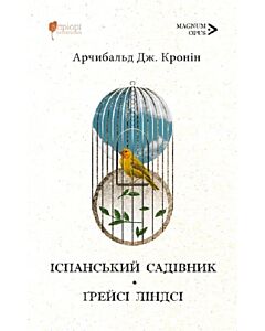 Фото - Іспанський садівник. Ґрейсі Ліндсі