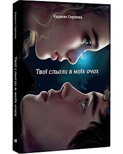 Фото - Твої сльози в моїх очах