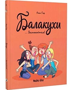 Фото - Балакухи. Том 2... Заспокойтеся!