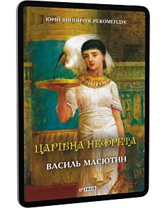 Фото - E-book: Царівна Нефрета