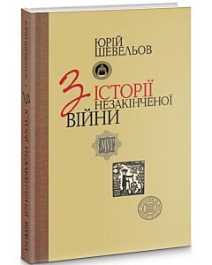 Фото - З історії незакінченої війни
